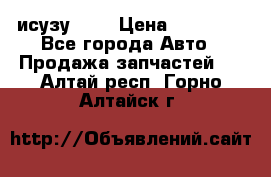 исузу4HK1 › Цена ­ 30 000 - Все города Авто » Продажа запчастей   . Алтай респ.,Горно-Алтайск г.